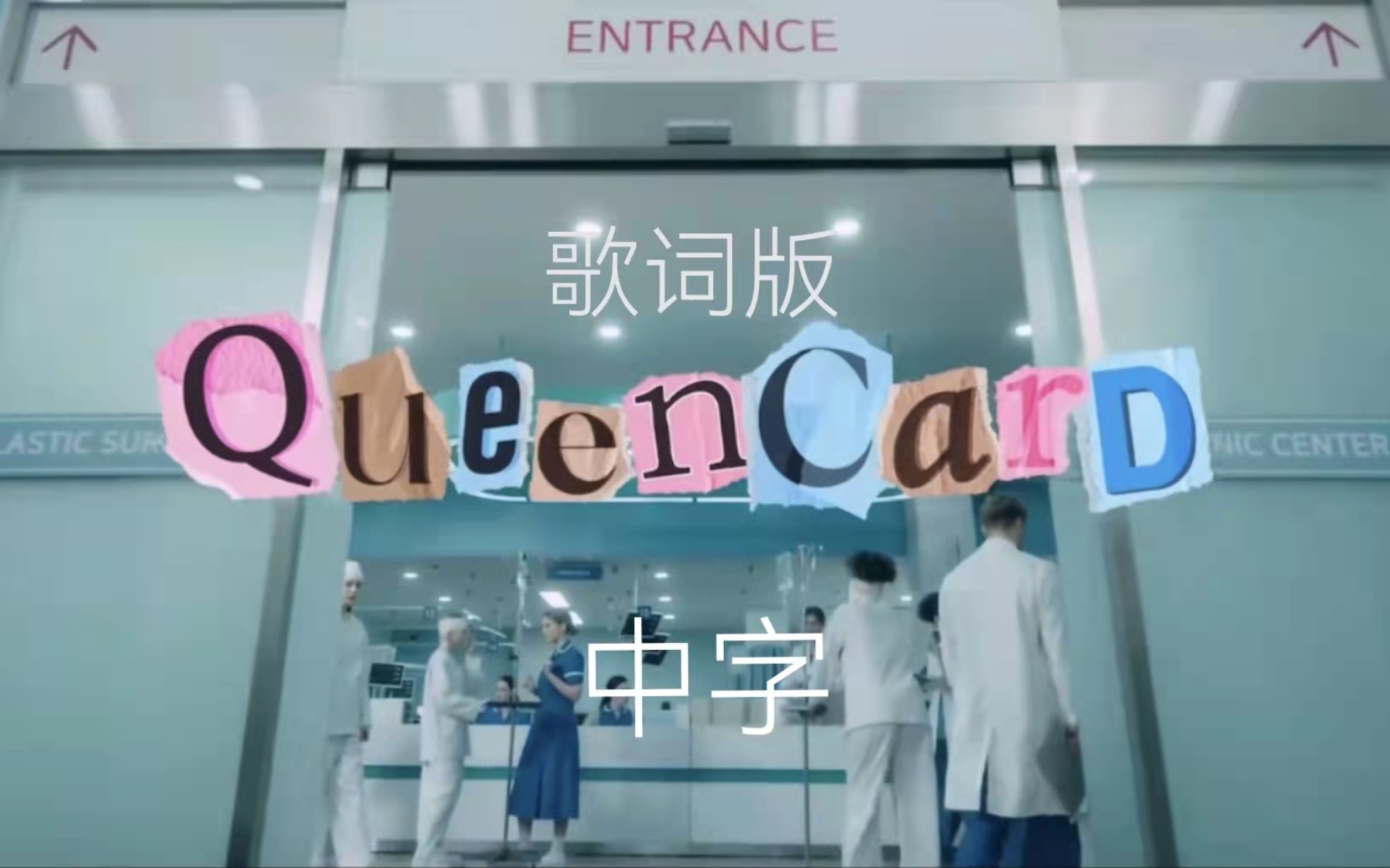 [图]【(G)I-DLE】‘Queencard’ MV(中字)高清