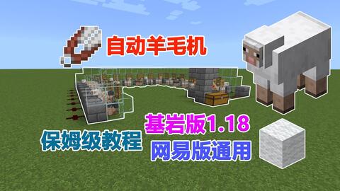 Mcbe 基岩版红石教学之自动羊毛机基岩版1 18 哔哩哔哩