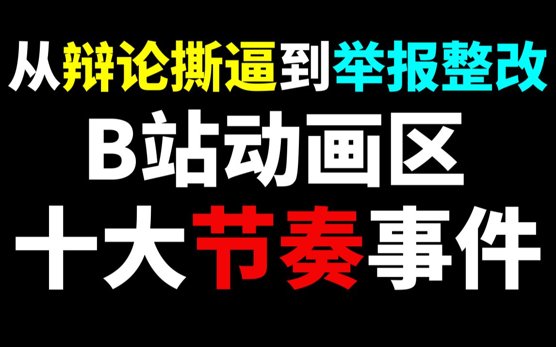 从辩论撕逼到举报整改 十起节奏看完动画杂谈变迁史【网络视频发展史:完结篇上】哔哩哔哩bilibili