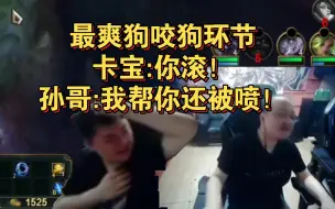 Download Video: 笑笑西卡狗咬狗互喷，卡宝:你滚！孙哥:我帮你还被喷！