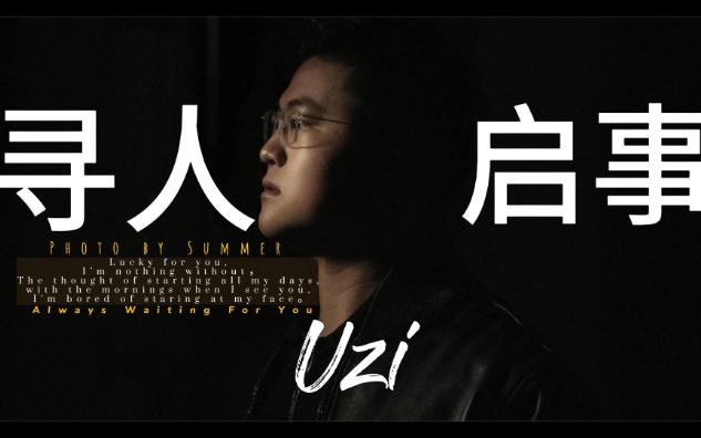 寻人启事全网寻人《Uzi》电子竞技热门视频