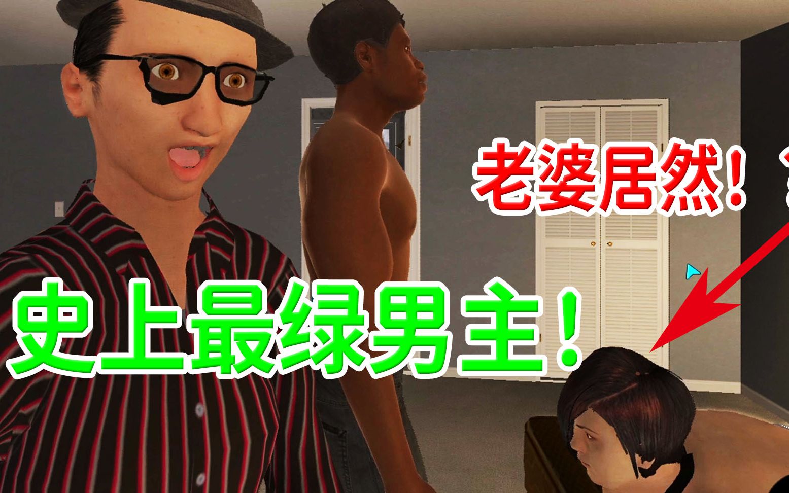 [图]无意间发现的毁三观游戏，奇葩度98%，通关后我人傻了！《Cuckold Simulator》