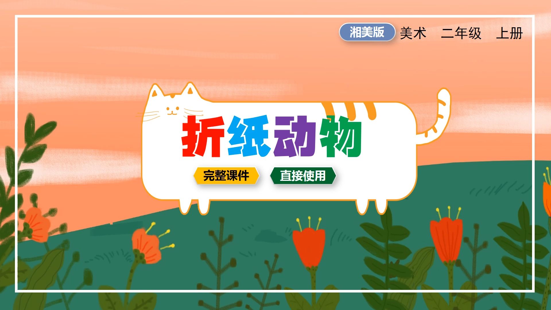 湘美版美术折纸动物ppt课件公开课二年级上册小学美术备课公开课