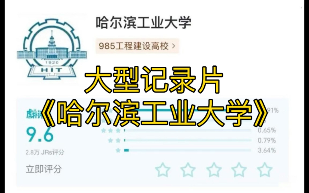 大型纪录片《哈尔滨工业大学》哔哩哔哩bilibili