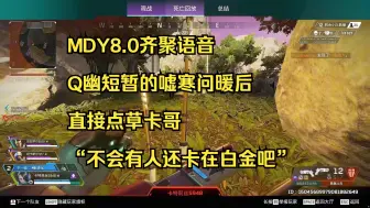 Download Video: 【卡莎】MDY8.0齐聚语音 Q幽短暂的嘘寒问暖后 直接点草卡哥 “不会有人还卡在白金吧”