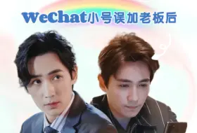 Download Video: 【朱一龙水仙|春和井鸣/井鸣】《WeChat小号误加老板后》第二集 轻松搞笑 HE