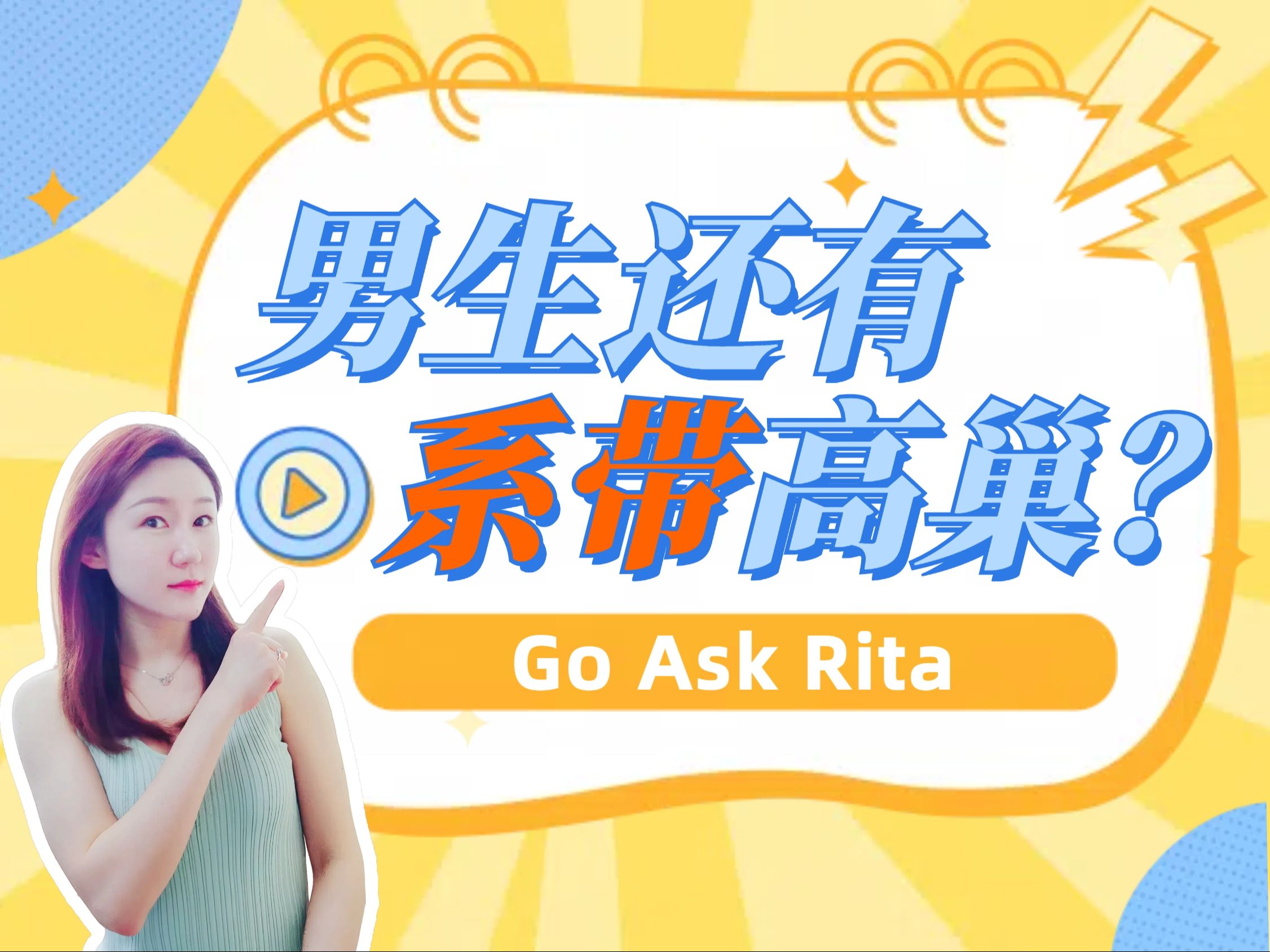 男生还有系带高巢?【Go Ask Rita】两性知识科普哔哩哔哩bilibili