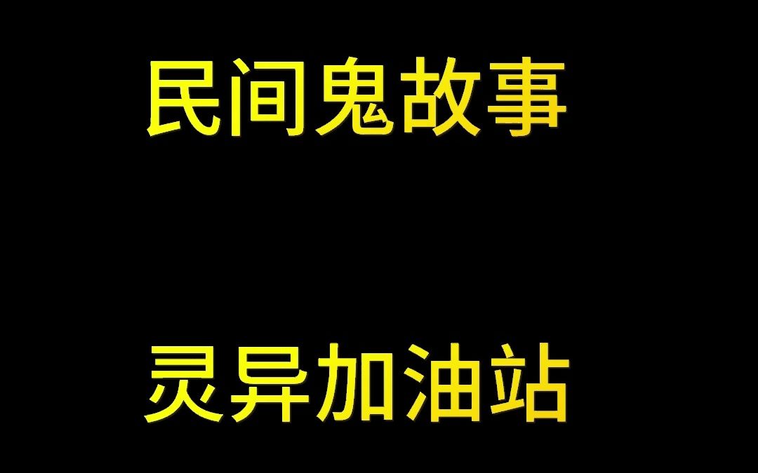 [图]是一个来自网友的投稿，据说他在10年前在加油站工作经历一些灵异事件