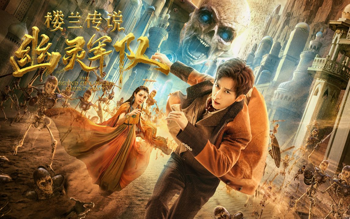 刘畅娃尔合作新电影楼兰传说终极预告