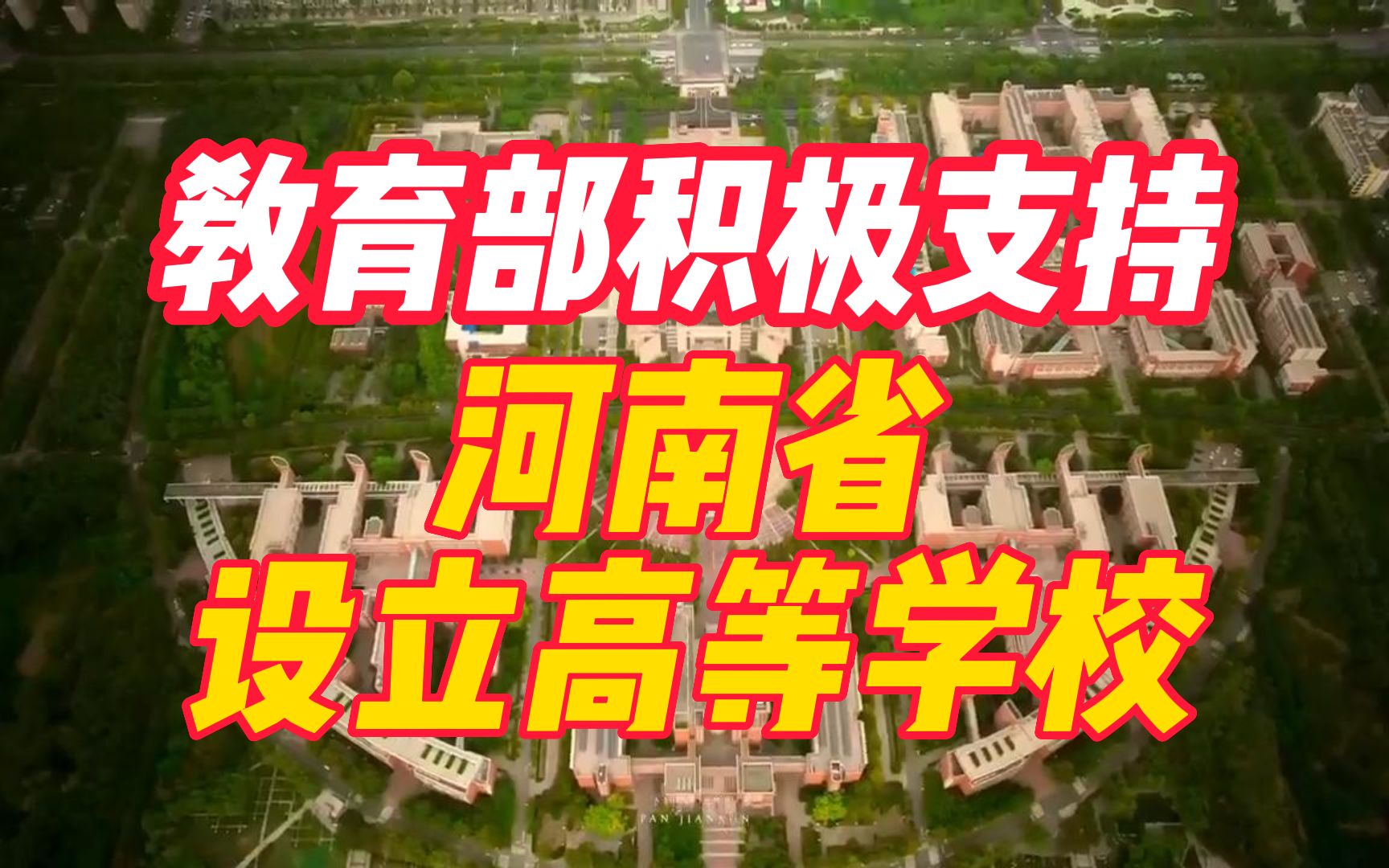 教育部最新回复:积极支持河南省设立高等学校!哔哩哔哩bilibili