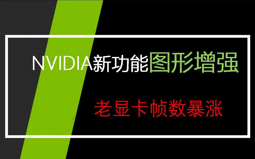 低配玩家玩游戏卡顿?这些设置可能对你有帮助,新鸡血功能图形增强,帧数暴涨,老卡也支持!绝地求生杂谈