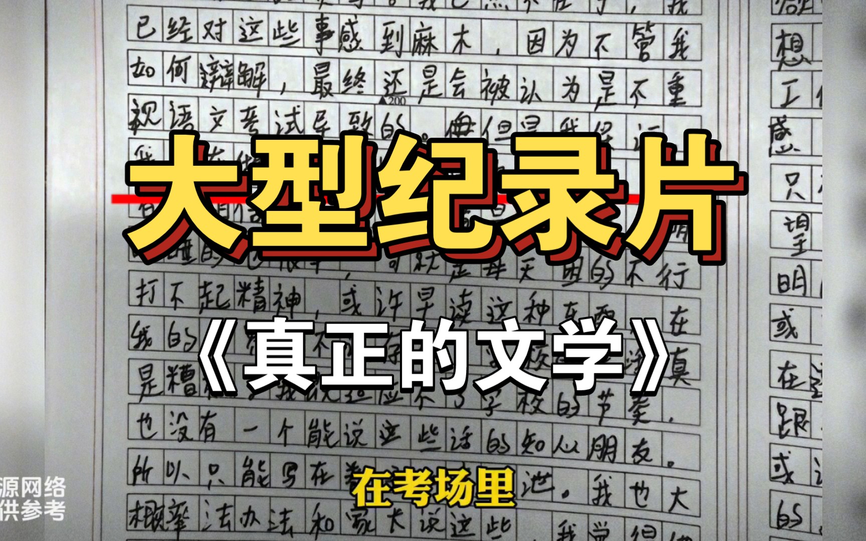 [图]大型纪录片之《真正的文学》这次你好像不像以前那么犹豫了，好久没有这么酣畅淋漓了