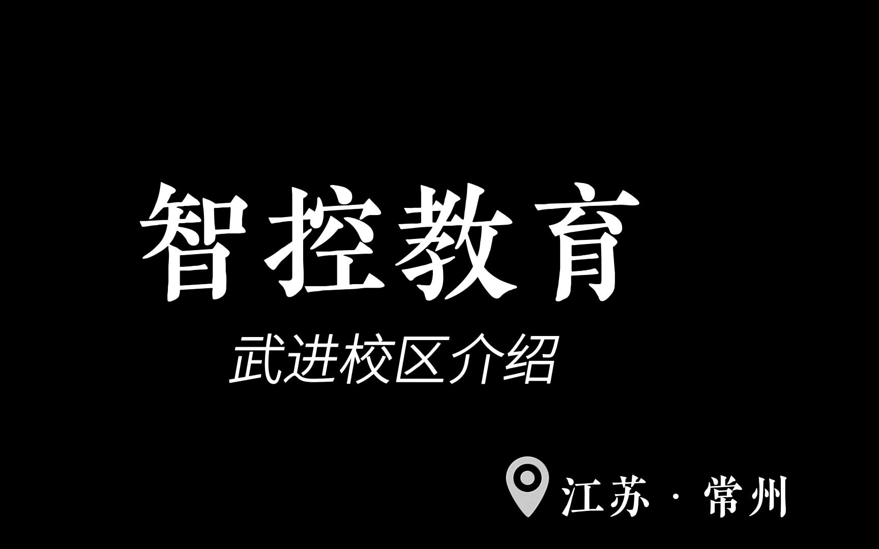 智控教育武进校区介绍,欢迎上门实地参观考察哔哩哔哩bilibili