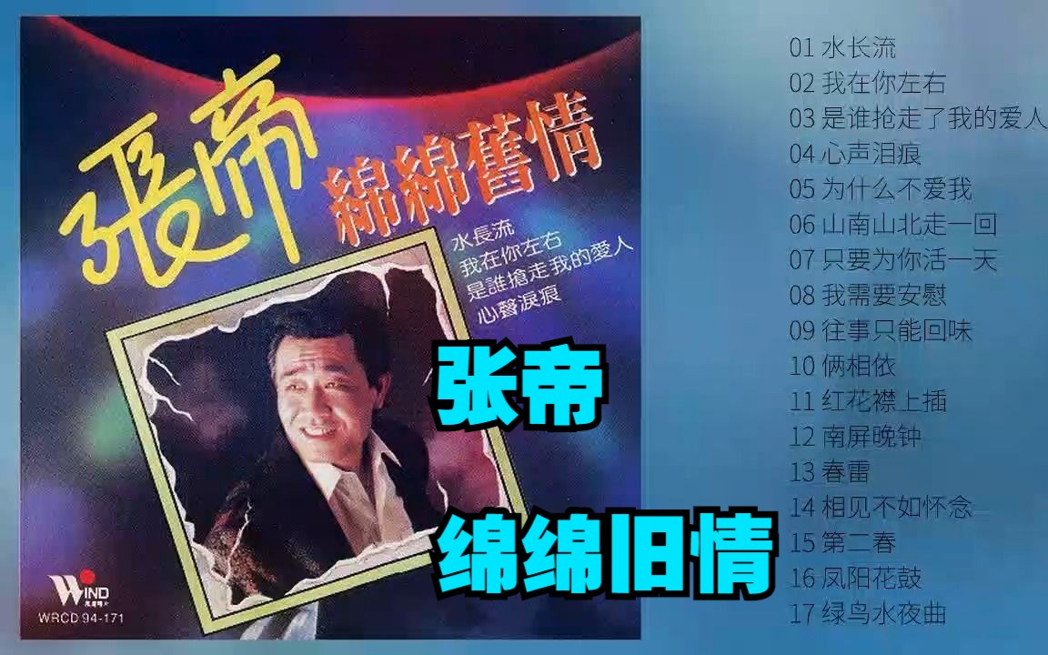 张帝1994年老歌专辑《绵绵旧情》哔哩哔哩bilibili