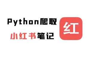 Descargar video: 简单的用Python爬一下小红书笔记，保姆级教程，小白也能学会！【附源码】