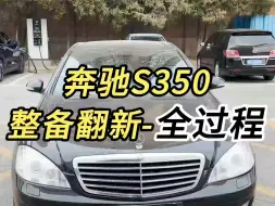 Download Video: 奔驰S350整备翻新全过程-超长视频53分钟