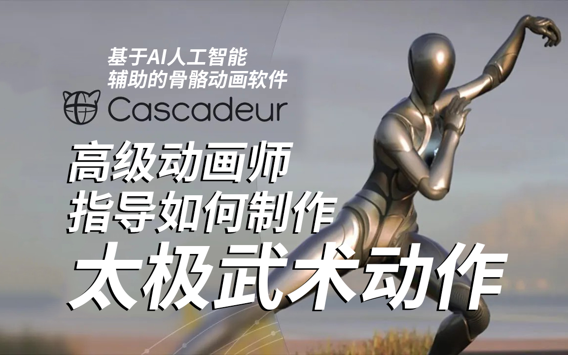 高级动画师指导cascadeur制作的太极武术动作中文语音教程哔哩哔哩bilibili