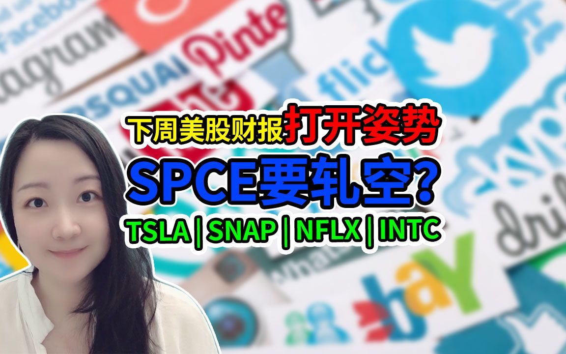 美股下周特斯拉、SNAP、奈飞财报打开方式!SPCE要打爆空头?!NaNa说美股(2020.10.18)哔哩哔哩bilibili