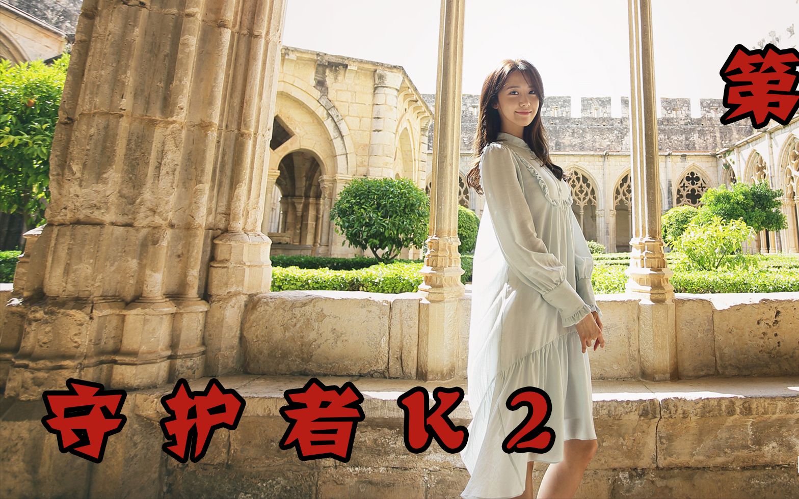 守护者 k2 第七集