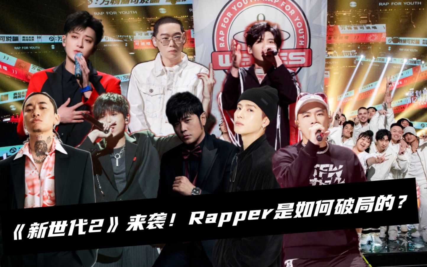 《说唱新世代2》周杰伦 马思唯 王嘉尔 黄子韬谁会是制作人?