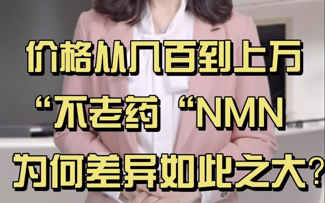 NMN的价格从几百到上万,相差为什么那么大?哔哩哔哩bilibili