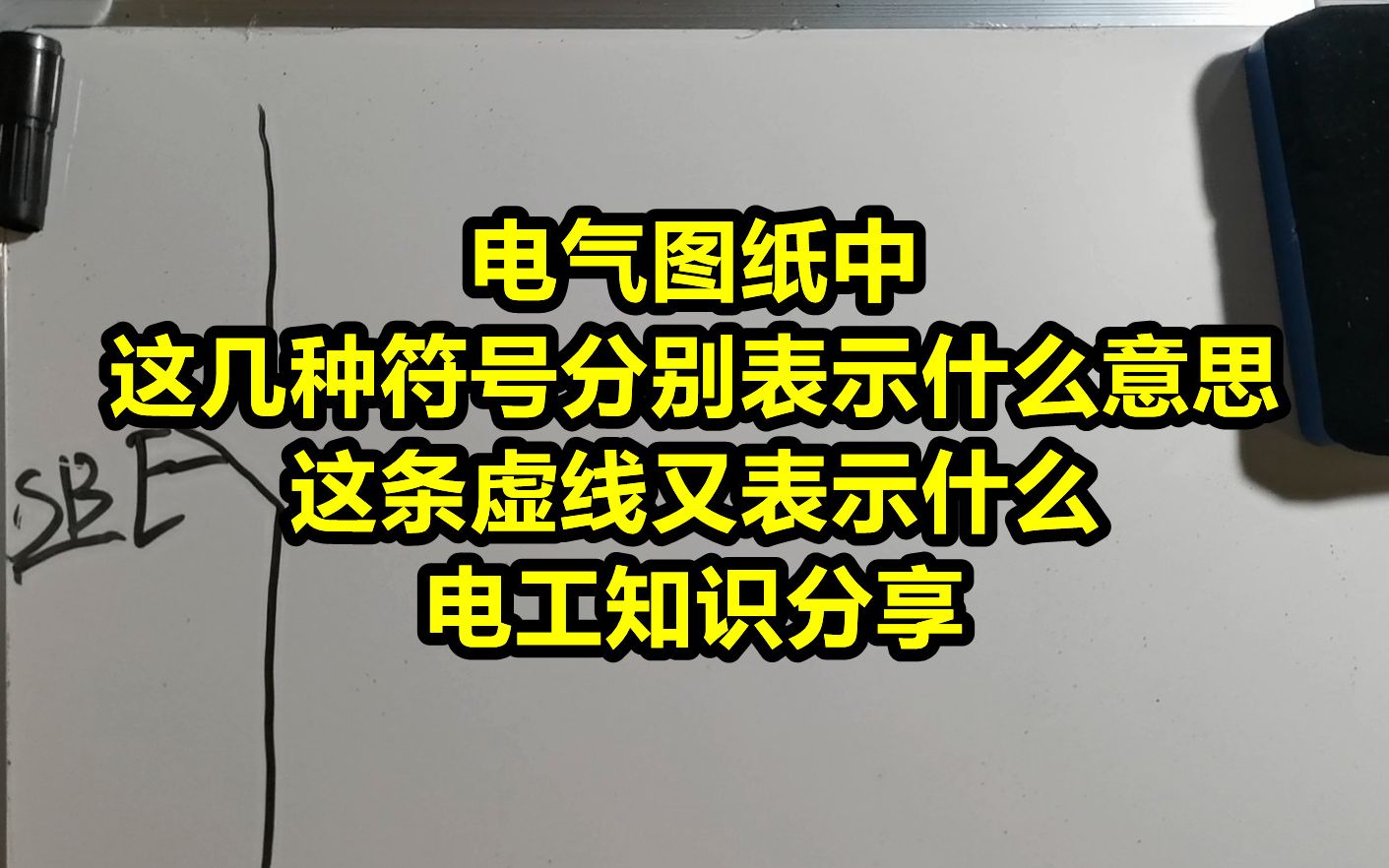 电气图纸中的这几种符号分别表示什么意思,这条虚线又表示什么,电工知识分享哔哩哔哩bilibili