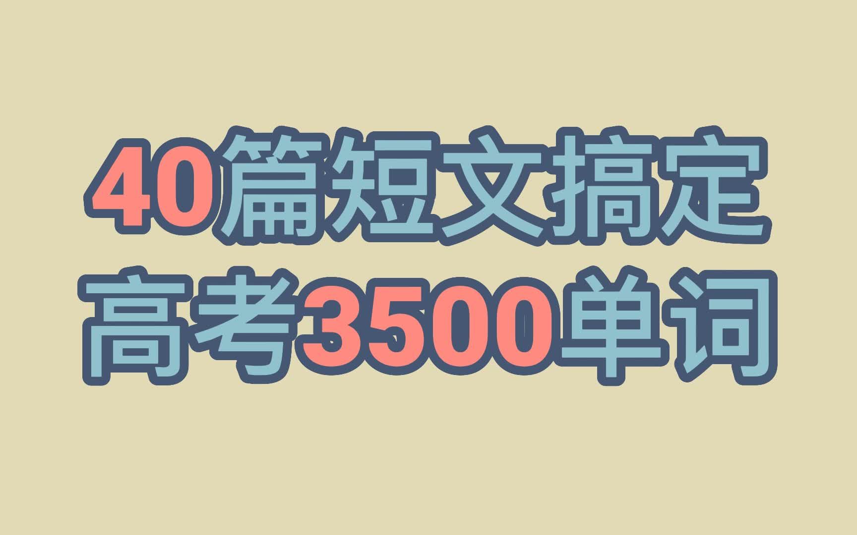 40篇短文高考3500词30火山爆发哔哩哔哩bilibili