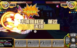 Download Video: 【卡布西游】 | 不用损耗怪，单过天祥