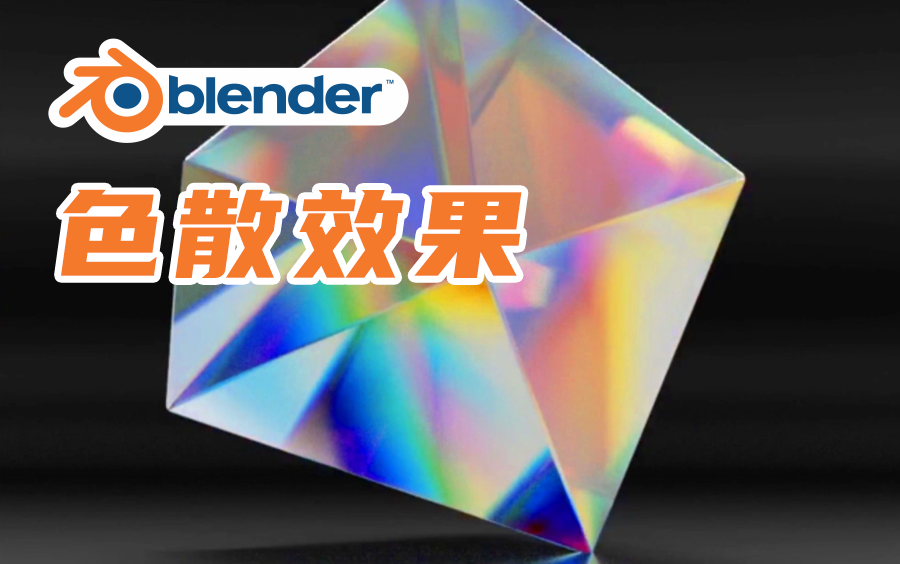 [图]Blender-色散效果