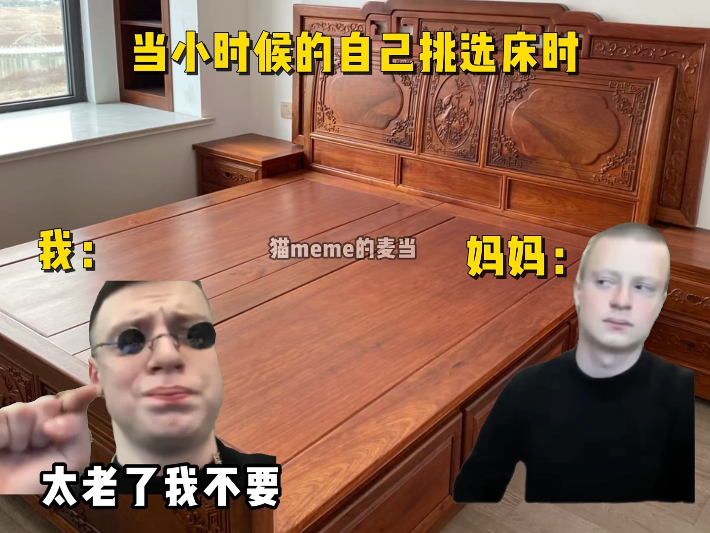 “当小时候自己选床时”