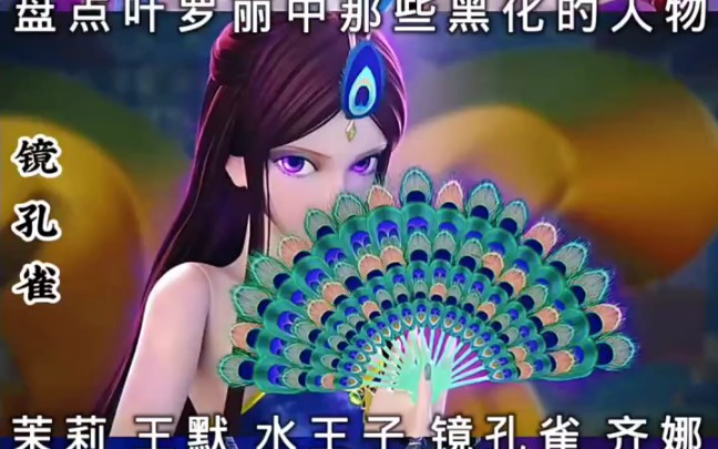 盘点叶罗丽中的黑化人物哔哩哔哩bilibili