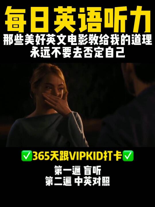 VIPKID每日英文听力|永远不要去否定自己哔哩哔哩bilibili