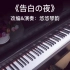 【钢琴】《告白之夜》，震撼低音夹带丝丝柔情的钢琴版来袭
