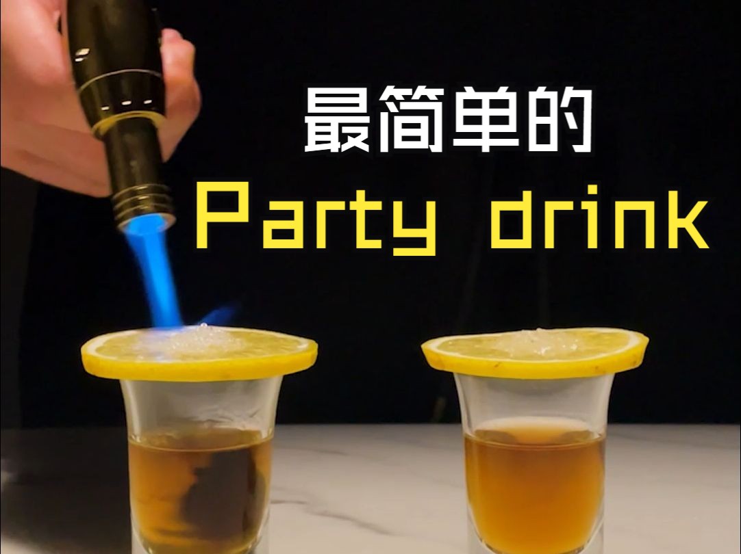 最简单的party drink