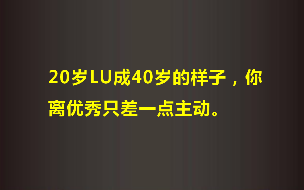 20岁LU成40岁的样子,你离优秀只差一点主动.哔哩哔哩bilibili