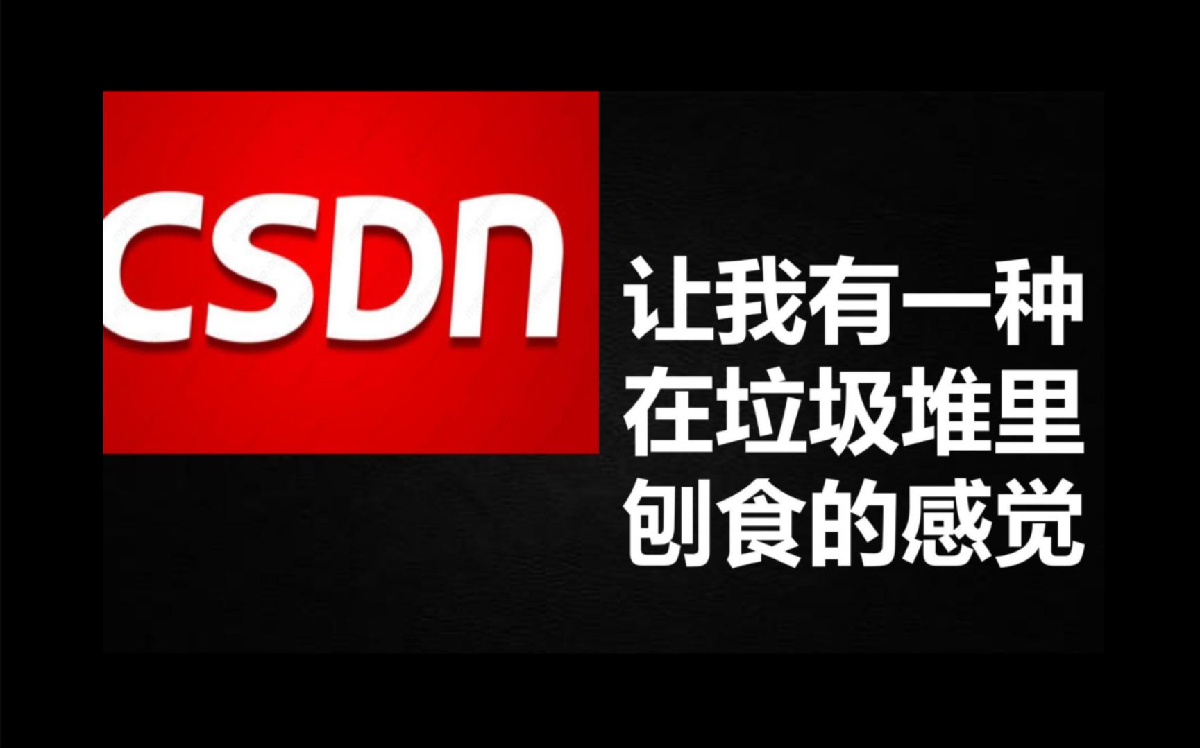 为什么都在吐槽CSDN?那是因为你遇到问题时只会查百度、逛CSDN、问知乎!这样迟早被淘汰!!!哔哩哔哩bilibili