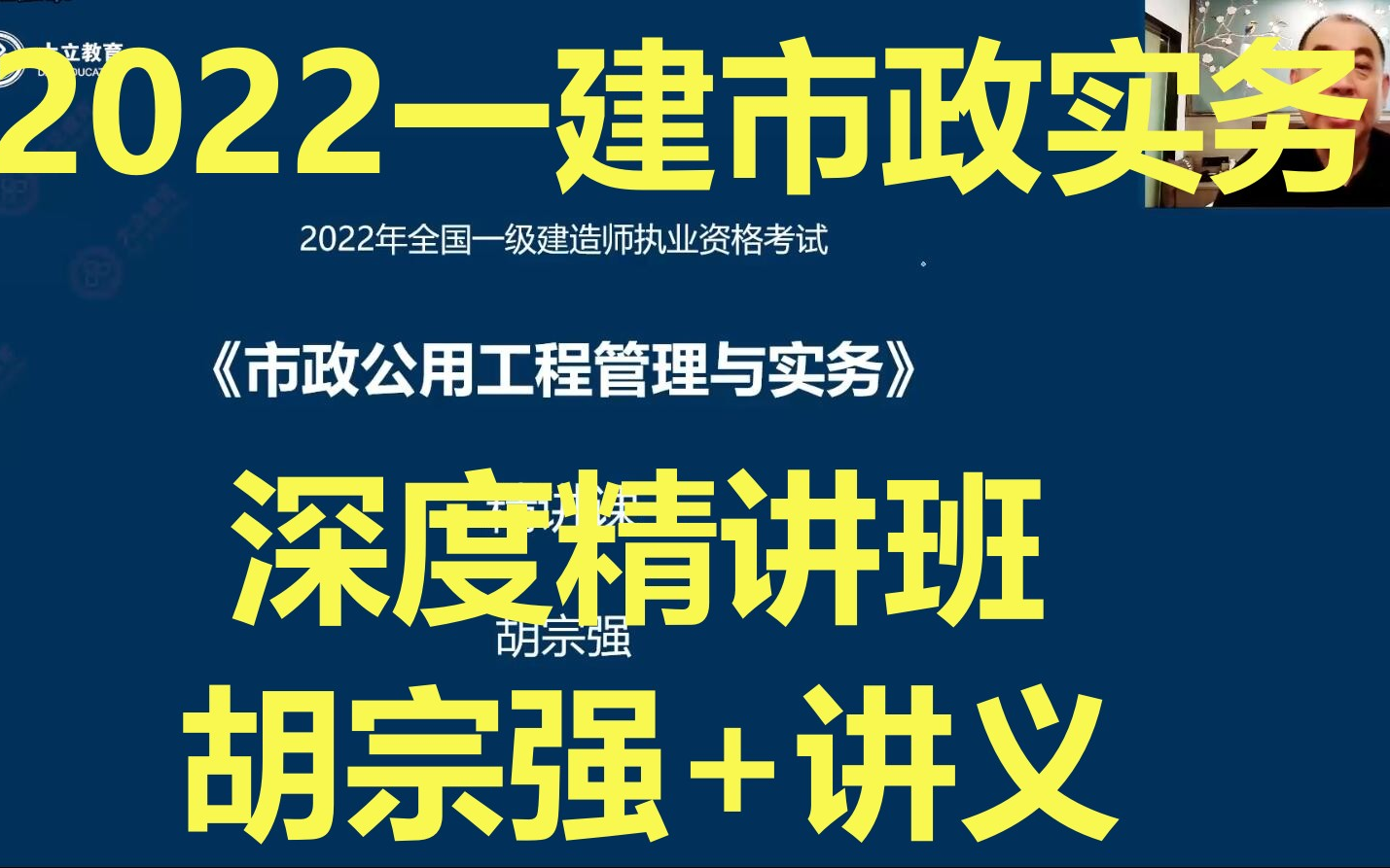 [图]（强烈推荐）2022一建市政实务-胡宗强-深度精讲班（有讲义）