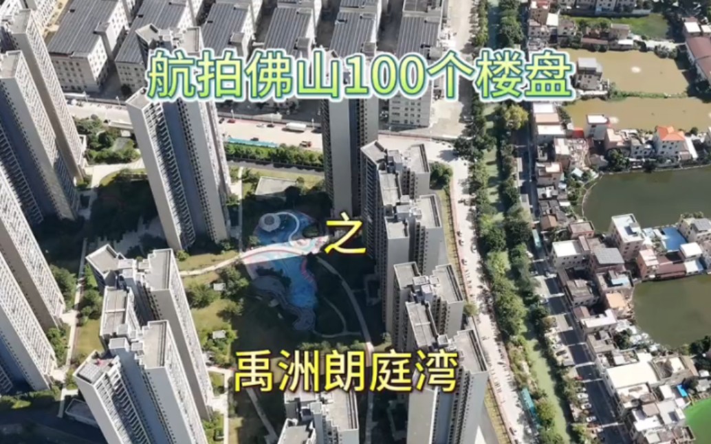 禹洲朗廷湾楼盘航拍,佛山顺德勒流gdp常年占据顺德区第四位.