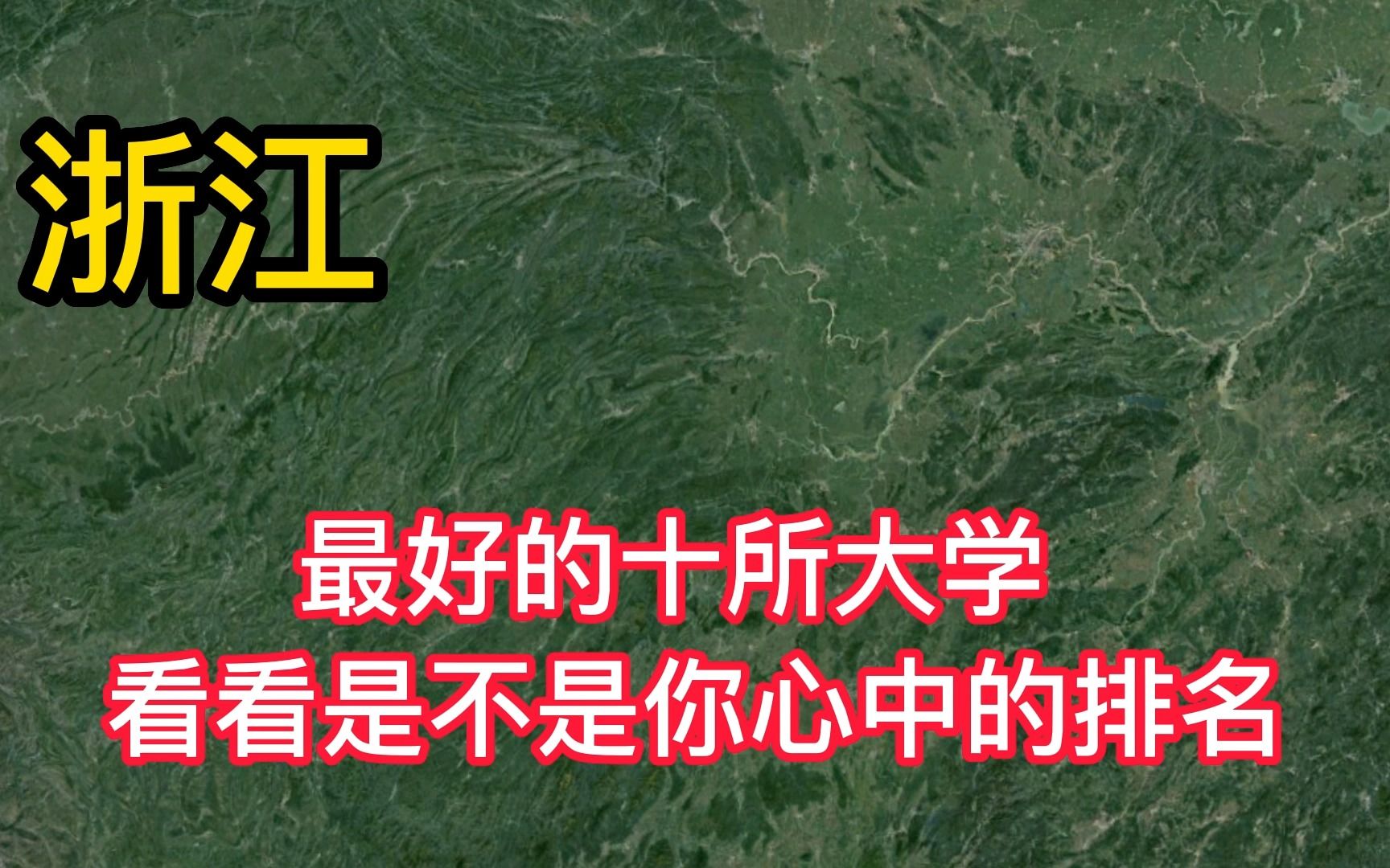 浙江最好的十所大学,看看是不是你心目中的排名?哔哩哔哩bilibili