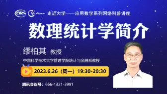【走近大学——应用数学系列网络科普讲座】中国科学技术大学院缪柏其教授：《数理统计学简介》