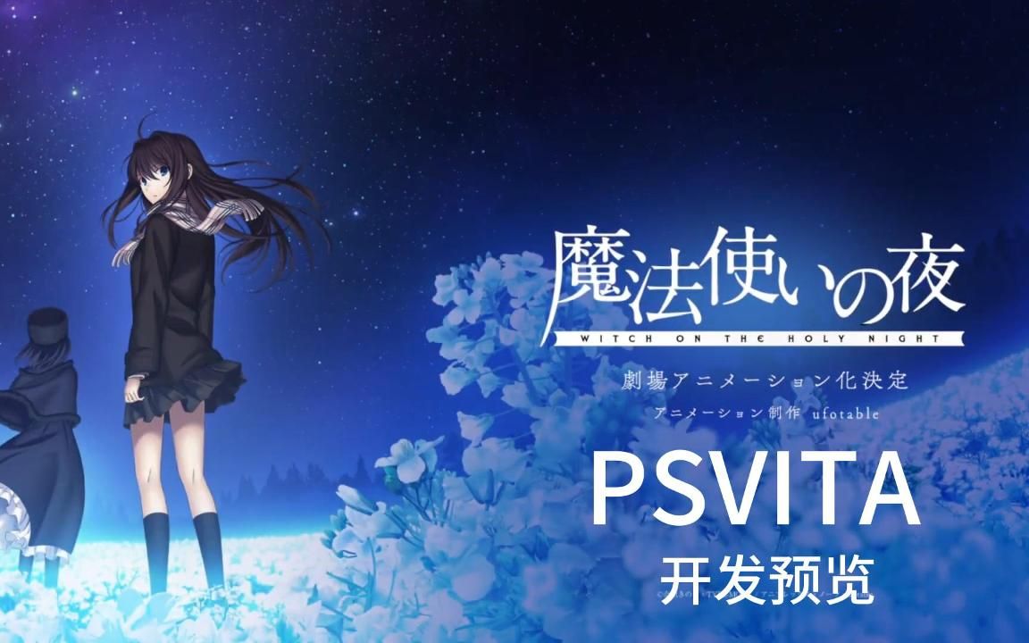 [图]【魔法使之夜 】 民间重制！全平台移植计划启动！！首发暂定PSVita