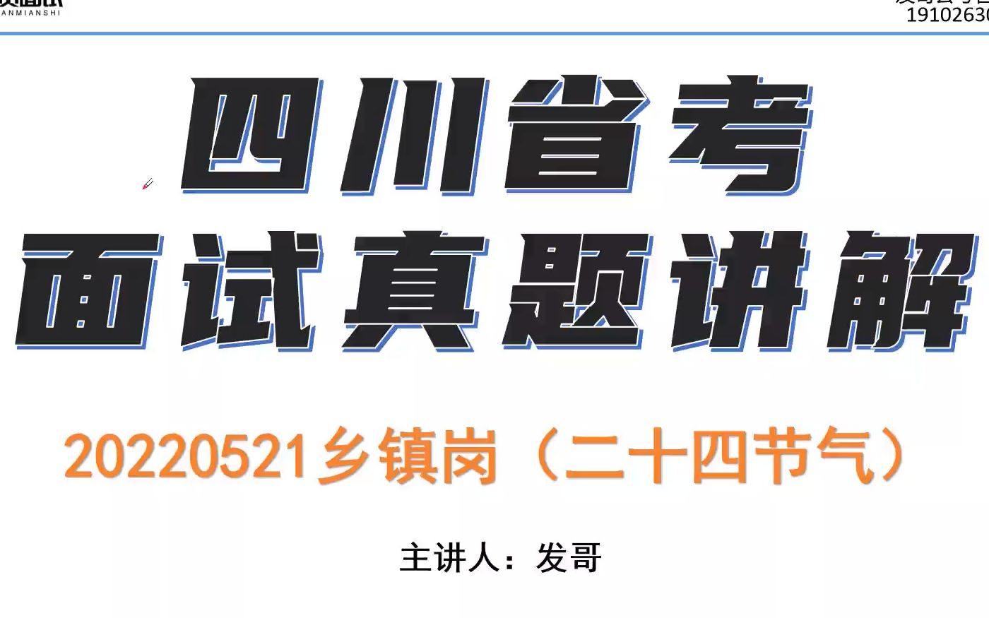 [图]20220521四川省考面试真题讲解（乡镇岗）：二十四节气能反映季节的变化、指导农事活动，影响着千家万户的衣食住行。冬奥开幕式也运用了二十四节气的相关内容。