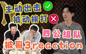 Télécharger la video: 【披哥3】四公组队reaction！陈楚生超A结盟！