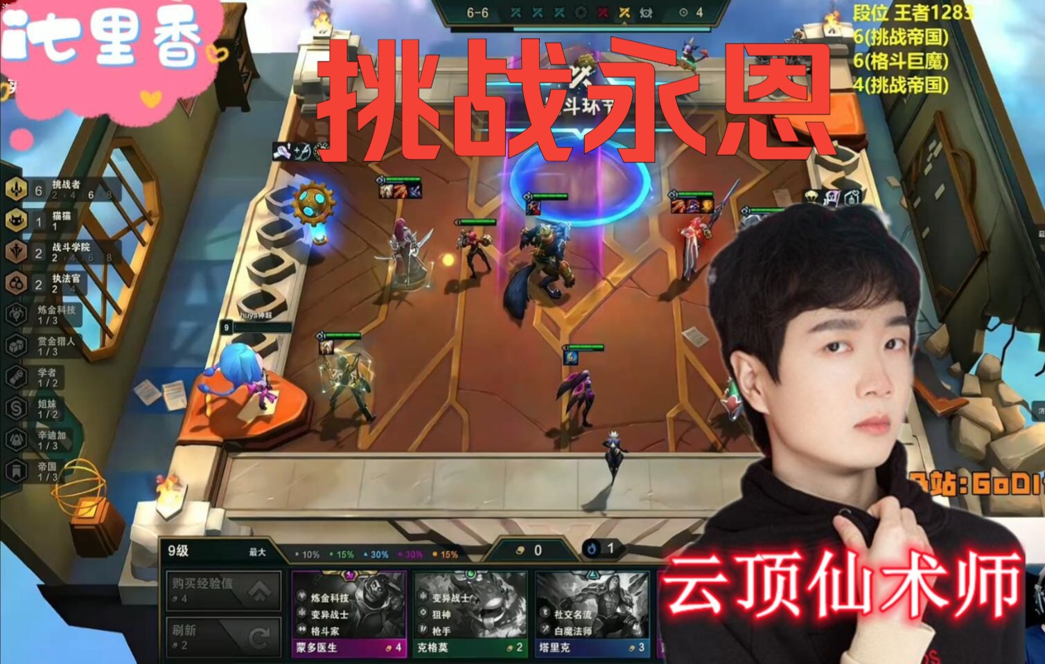 云顶之弈godlike神超挑战永恩发明家太胡了没办法云顶仙术师好好上分