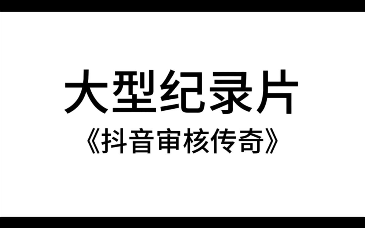 大型纪录片《抖音审核传奇》持续为您播出哔哩哔哩bilibili