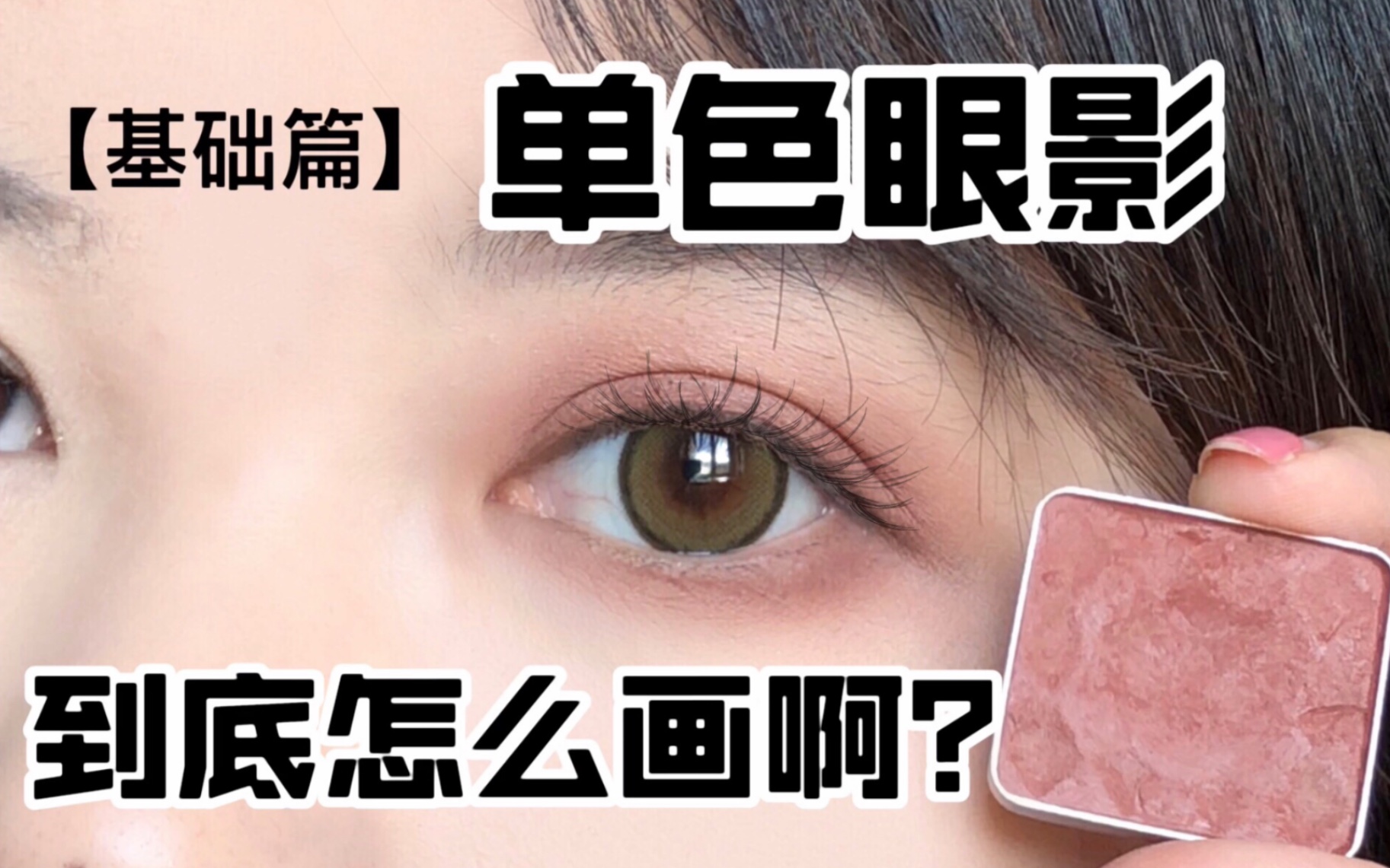 【雪糕】超基础篇之单色眼影到底怎么画啊?|手把手教学|立志要教会所有人画眼影哔哩哔哩bilibili