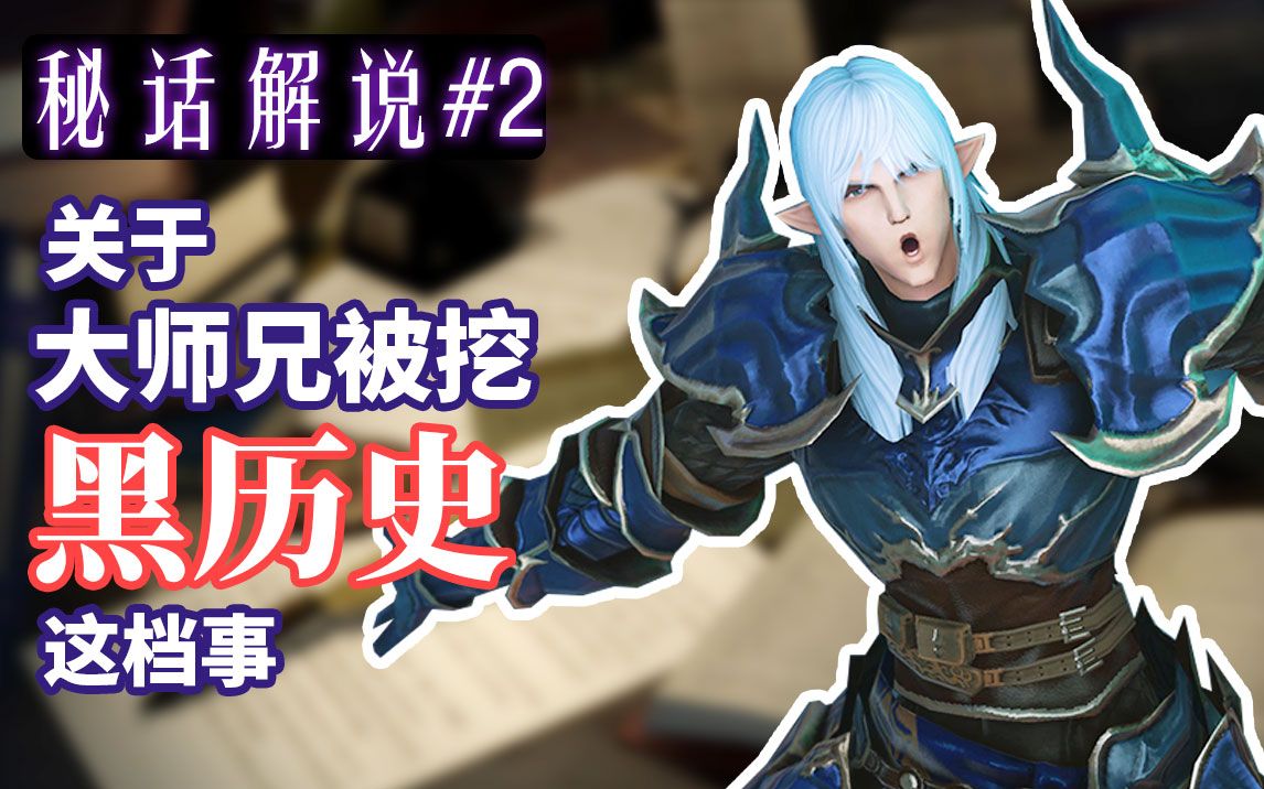 埃斯蒂尼安被挖黑历史?苍天龙骑士不敌塔塔露!【ff14暗影秘话解说】哔哩哔哩bilibili