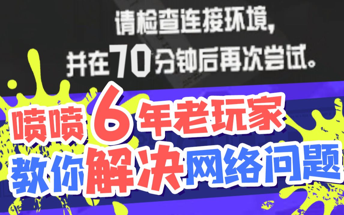 [图]【斯普拉遁3】正式发售以来掉线0次！喷喷6年老玩家教你解决网络问题【Splatoon3】