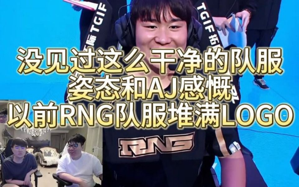 没见过这么干净的队服,姿态和AJ感慨以前RNG,堆满LOGO哔哩哔哩bilibili英雄联盟