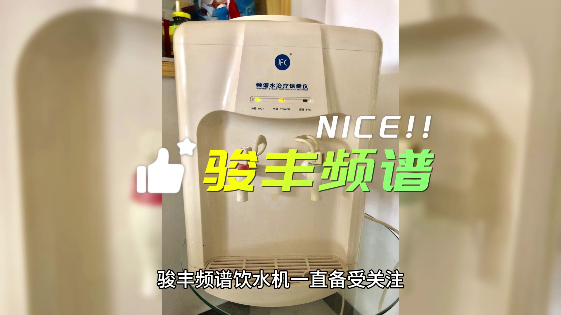 骏丰频谱饮水机央视曝光:引发广泛关注,消费者为何如此青睐?